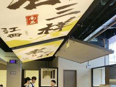 -老三样 · 江西菜馆(前海壹方汇店)