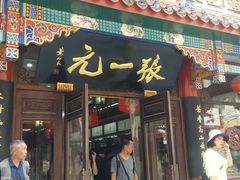 -张一元(总店)