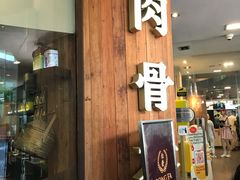 -松發肉骨茶(牛车水店)