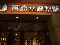 门面-黄远堂凤梨酥·伴手礼(中山路六店)