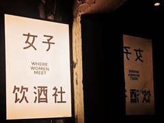 -女子饮酒社(上海店)