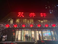 门面-双井轩(双井店)