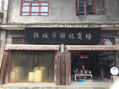 -韩城古城