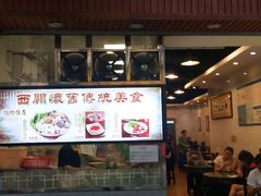 门面-西关刘福记(文德路店)
