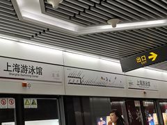 -上海游泳馆(地铁站)