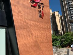 -虾胡闹龙虾馆(湄南河店)