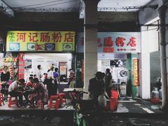 门面-河记肠粉店
