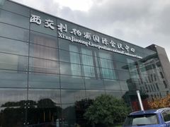 -苏州西交利物浦大学国际会议中心