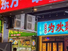 -东方一串·鲜肉小串·小酒馆(壹航城店)