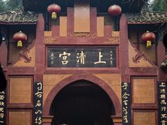 -青城山