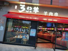 -绿地三只羊羊肉串(万科店)