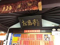 门面-同得兴 Since·1995 传统苏式面馆(嘉馀坊店)