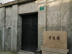 -书隐楼