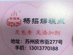 -杨招娣糕点(装驾桥巷店)