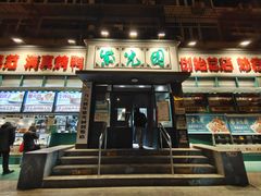 -紫光园(创始店)