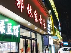 -郭林家常菜烤鸭(曙光西路店)
