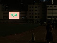 -北京大学五四田径场