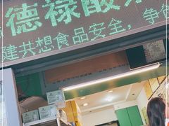 门面-德禄酸奶(莫家街店)