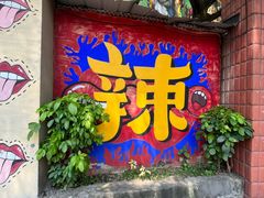 -马房湾66号·江湖菜