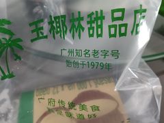 -玉椰林甜品店(创始店)