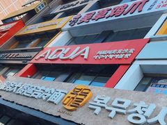 -服务大楼冷面(延大店)