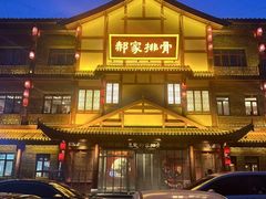 -真定郝家排骨(正定县总店)