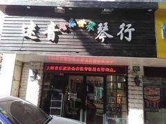 -迷音音乐国际艺术中心(三林店)