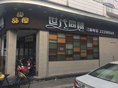 -世代同糖(华盖里直街店)