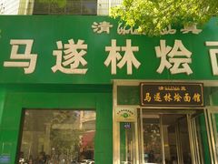 -马遂林烩面馆(少室路店)