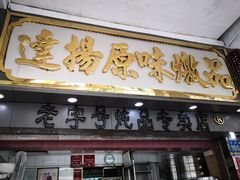 门面-達揚原味燉品(文明路店)