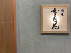 -肉屋·雪月花(名古屋)