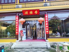 -重元寺香积厨素斋馆