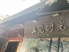 -黄老伯的海蛎煎