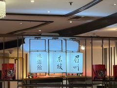 -眉州东坡(石景山店)