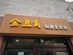 门面-金豆角砂锅焖面(安贞店)