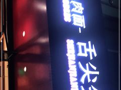门面-舌尖尖牛肉面(甘南路店)
