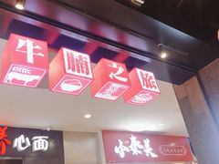 -牛腩之旅·牛腩牛杂煲(光启城美食城店)