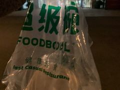 -超级碗FOODBOWL(成都来福士店)