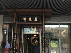 门面-庄隐阁(悠方广场店)
