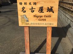 -名古屋城