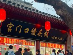 -宫门口馒头铺(创始人总店)