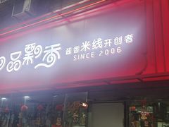 -一品飘香米线(一中总店)