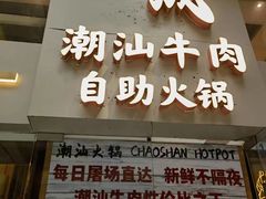 -天成·潮州牛肉脆肉鱼生蚝自助火锅