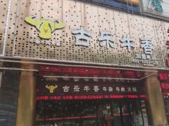 门面-古乐牛香·鲜牛肉牛杂火锅(五一中路店)