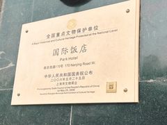 -上海国际饭店
