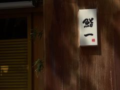 -鮨一日本料理旗舰店(总店)