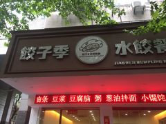 门面-饺子季水饺餐厅(新市街店)