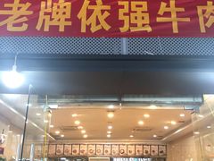 门面-老牌依强牛肉店(达道总店)