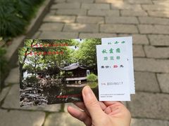 -秋霞圃