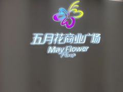 -五月花商业广场(中山五路店)